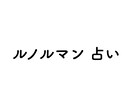 ルノルマン占いで貴方の過去現在未来を占います インスピレーションを使いルノルマンで直感的に視ていきます。 イメージ1