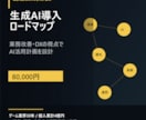 生成AI導入計画を作成します 業務改善とDX視点でAI活用を設計します イメージ1