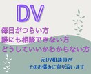 暴力・暴言がつらい方・元DV相談員がお聴きします /誰にも言えない/どこにも相談できない/自分を責めている イメージ1