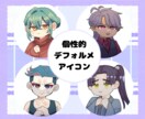 格安でアイコン用デフォルメイラストを描きます 個性的なアイコン  SNS使用可能◉　修正無限 イメージ1