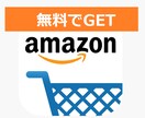 無料でamazon商品をGETする方法教えます 転売 せどり！0円仕入れも可能♪アマゾンで商品を無料でGET イメージ1