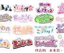 企画名を公式感のあるポップロゴに仕上げます 企画名・配信タイトルを公式感のあるポップロゴに イメージ1