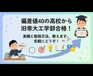 偏差値40の公立高校→旧帝大工学部　勉強法教えます 偏差値40の公立高校から偏差値を20以上上げた方法を教えます イメージ1