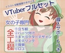 理想の女の子VTuberフルセットを制作します 収益化までを繋ぐ、イラスト系配信者による宣伝あり！ イメージ1