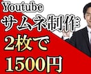 Youtube【２枚セット】サムネイル制作致します ￥2500→￥1500　Youtubeのサムネイル２枚セット イメージ1