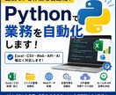 Pythonで業務を自動化します ファイル操作、データ処理など定型業務や単純作業を自動化します イメージ1