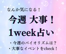 貴方の大切な１WEEK 占います 貴方の今週のバイオリズムをチェック！大事なイベントの前にも イメージ2