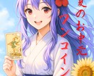 8月末まで！どんな悩みも◎夏のお中元占いを届けます ワンコイン☆巫女の霊感タロットヒーリング☆限定15名様 イメージ1