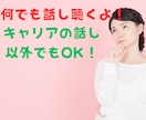 あなたの悩み、愚痴、不満、なんでも聞きます 国家資格キャリコンだけど、キャリア以外の話だってできるよ！ イメージ3