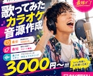 最安！高品質のカラオケ音源を驚きの価格で制作します 高クオリティ×安価×スピーディー イメージ1