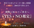 貴方の迷いにYESまたはNOで答えていきます 迷い続ける心にはっきりとした答えを✨️ イメージ1