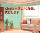 PC丸投げ！Kindle出版・KDP登録代行します 本業に集中したい方へ！面倒な出版手続のPC作業を引き受けます イメージ1