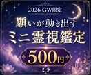 GW限定｜願いを動かす霊視鑑定します 叶えたい願いが動き出す流れを霊視します イメージ1