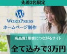 低価格！Wordpressでホームページを作ります 【4ページ・スマホ対応込み】アフターサポートまでお任せ下さい イメージ1