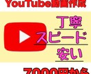 スピード納品。YouTube向け動画編集をします YouTubeを一から開設し９０万再生の動画も作成経験あり。 イメージ1