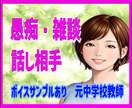 今すぐ話したい！元中学教師が優しくお話し相手します 愚痴/雑談/不安/心配/本音✨そのままのあなたを受けとめます イメージ1