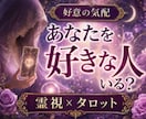 あなたを好きな人がいるか、霊視タロットで占います 24時間以内即納/私を好きな人/好意/恋心/視線/脈あり イメージ1