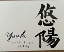 デザイン性と正統派の書道で飽きない命名書を書きます ⭐️毎日書道展会員作家が心を込めて記載します⭐️ イメージ4