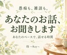 愚痴も雑談も、あなたのお話をお聞きします うまく話せなくても大丈夫。あなたのペースを大切に イメージ1