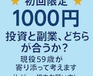 副業・投資、老後資金の相談をお受けします ＼初回限定・レビュー歓迎／59歳が投資と副業を一緒に考えます イメージ1