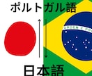高品質な翻訳（日→ポ・日→英）ます 翻訳・通訳サービス（日→ポ / 日→英）対応可能！ イメージ2