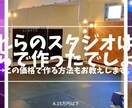 超低コストでも作れる！スタジオ開業をお手伝いします スタジオを1から作り黒字経営してきた経験を元に貴方の夢を応援 イメージ1