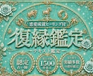 復縁成就｜復縁の時期を視て、彼の本音読み解きます テキスト鑑定｜LINEブロック・音信不通・復縁の真実深堀り イメージ1