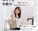 作業サポート全般おまかせください！幅広く対応します 【なんでも作業OK】ネット作業・事務なんでも対応！ イメージ1
