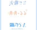 ネームロゴ,配信ロゴ等制作いたします 活動用やグッズ用ネームロゴ、配信画面ロゴ等を制作いたします！ イメージ1