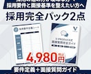 面接質問完全ガイドを販売します 採用の見極め精度を高める実践資料 イメージ1