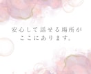 家族・友達に言えない悩み、お聞きします 一人で抱え込まず、安心してお話しください。短時間でもOK イメージ4