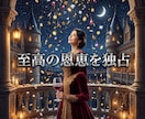 男の理性を魅了し莫大な富を引き寄せる魔性に導きます 究極の魔性覚醒！有象無象の男を魅了し底なしの富を掌握せよ イメージ10