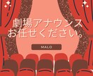 オリジナルの開演前アナウンス承ります 劇場・イベント会場での注意事項などを丁寧に読み上げます。 イメージ1