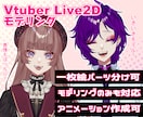 希望に沿ったLive2Dのモデリングします 1枚絵からでも丁寧に動かします！ イメージ1
