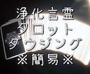 最短当日返信♥浄化タロット占い♥癒しの鑑定届けます 恋愛、仕事、人間関係。プロ歴20年、陰陽師の末裔が言霊鑑定 イメージ1