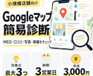 GoogleマップのMEO・集客導線を診断します 店舗情報・写真・口コミから改善点を最大3つ提案 イメージ1