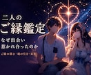 即日鑑定！お二人のご縁の深さを読み解きます 生まれ持った星から、二人が惹かれる理由を読み解き イメージ1