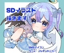 ミニキャラ(SD・デフォルメ)描きます 暖かくて優しいイラストが得意です❁⃘*.ﾟ イメージ1