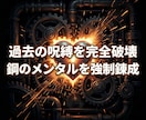 魂を蝕む過去の傷を消し去り鋼の精神を完全錬成します 過去の呪縛を深淵に沈め、ブレない鋼のメンタルを強制錬成 イメージ1