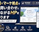 サロン・店舗向けホームページ制作します 公開まで全部お任せ！集客導線にこだわったHP制作 イメージ1