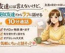 気を使わず笑える擬似友達。気軽に話せます 友達として楽しく話しませんか？気を使わず笑える最高の雑談 イメージ1