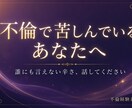 苦しいのに別れられない。不倫経験者の私が聞きます 一人で不安を抱えないで。私は1人で１０年苦しみました イメージ1
