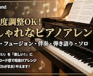 難易度調整OK！あなただけのピアノアレンジ作ります 伴奏（歌・Vn・Sax等）からソロまで、わがままにお応え！ イメージ1