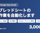 スプレッドシートの手作業をGASで自動化します 転記・集計・通知を自動に。テストで動きを確かめて納品します イメージ1