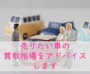 売りたい車の買取相場をアドバイスします 一括査定で鬼の電話営業を受ける前に！アドバイスします(^^) イメージ1