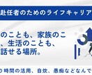 単身赴任者のライフxキャリア相談をします ひとり時間を「チャンス」に変える。単身赴任ライフキャリア相談 イメージ1