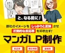 最強のランディングページ、マンガＬＰ作ります LP専用のマンガで反応率と滞在時間が２倍以上にUP！ イメージ1