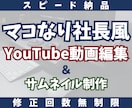 ビジネス系YouTube動画の編集代行します マコなり社長風に仕上げます！【丸投げOK、スピード納品】 イメージ1