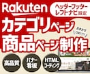 楽天市場ヘッダーフッターレフトナビ制作いたします 楽天市場ショップの回遊率を上げる！カテゴリ・商品ページ制作 イメージ1