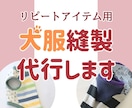 ハンドメイド犬服の縫製代行いたします 法人・企業・ブランド様向けミシンサポートサービスです イメージ1